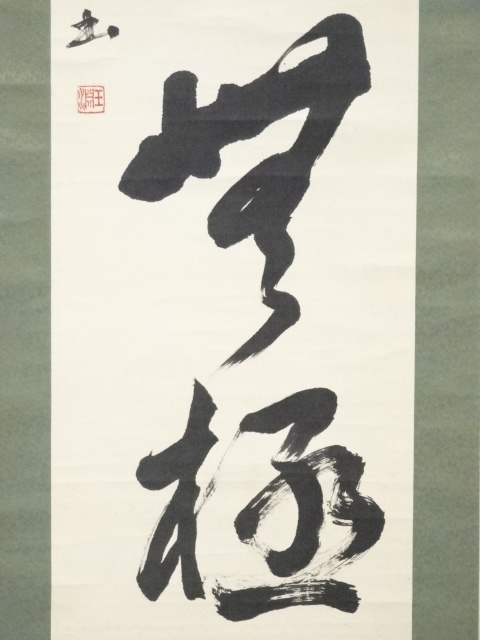 道具 ] - 道具 王淵筆 「長楽無極」一行書 肉筆紙本掛軸 | ネット